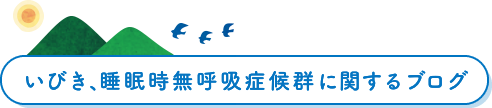 いびき、睡眠時無呼吸症候群に関するブログ